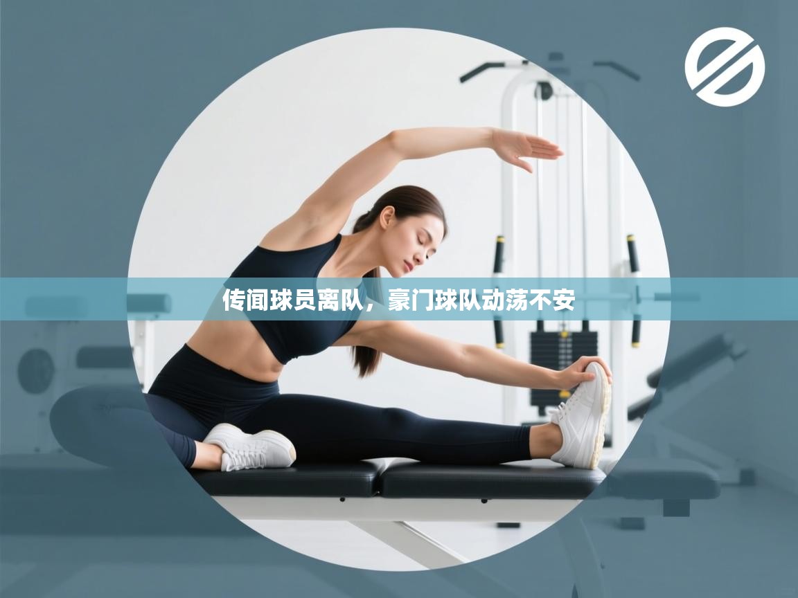 传闻球员离队，豪门球队动荡不安  第1张