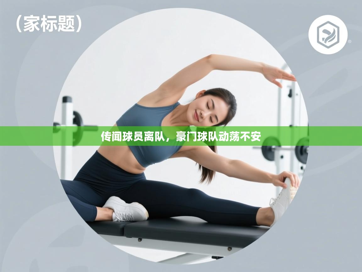 传闻球员离队，豪门球队动荡不安  第2张