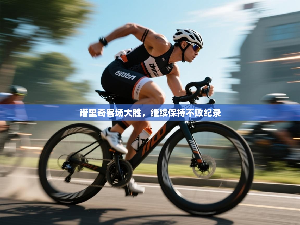 诺里奇客场大胜，继续保持不败纪录