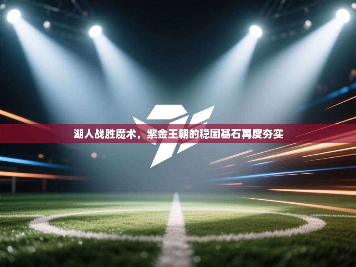 湖人战胜魔术，紫金王朝的稳固基石再度夯实  第2张