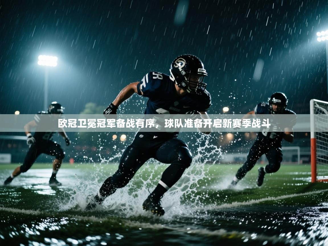 欧冠卫冕冠军备战有序，球队准备开启新赛季战斗  第2张
