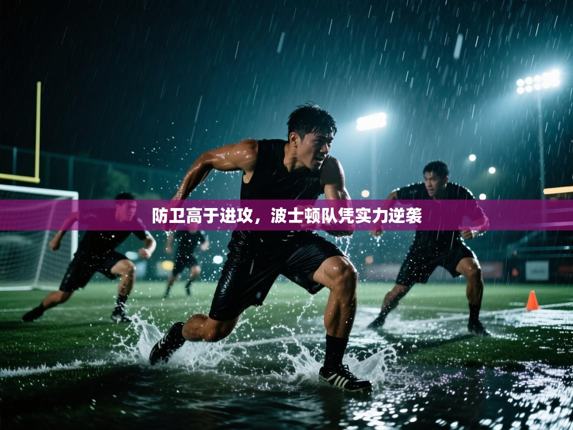 防卫高于进攻,波士顿队凭实力逆袭 第2张