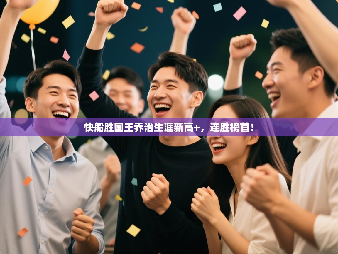 快船胜国王乔治生涯新高+，连胜榜首！