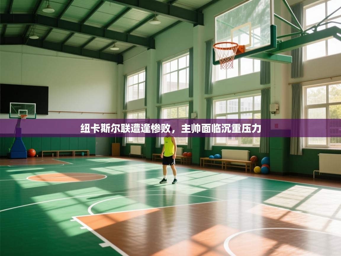 纽卡斯尔联遭逢惨败，主帅面临沉重压力  第2张