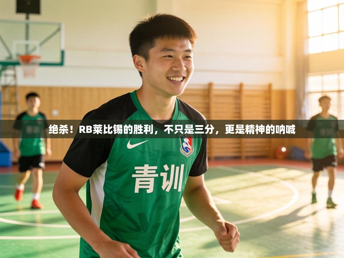 绝杀！RB莱比锡的胜利，不只是三分，更是精神的呐喊