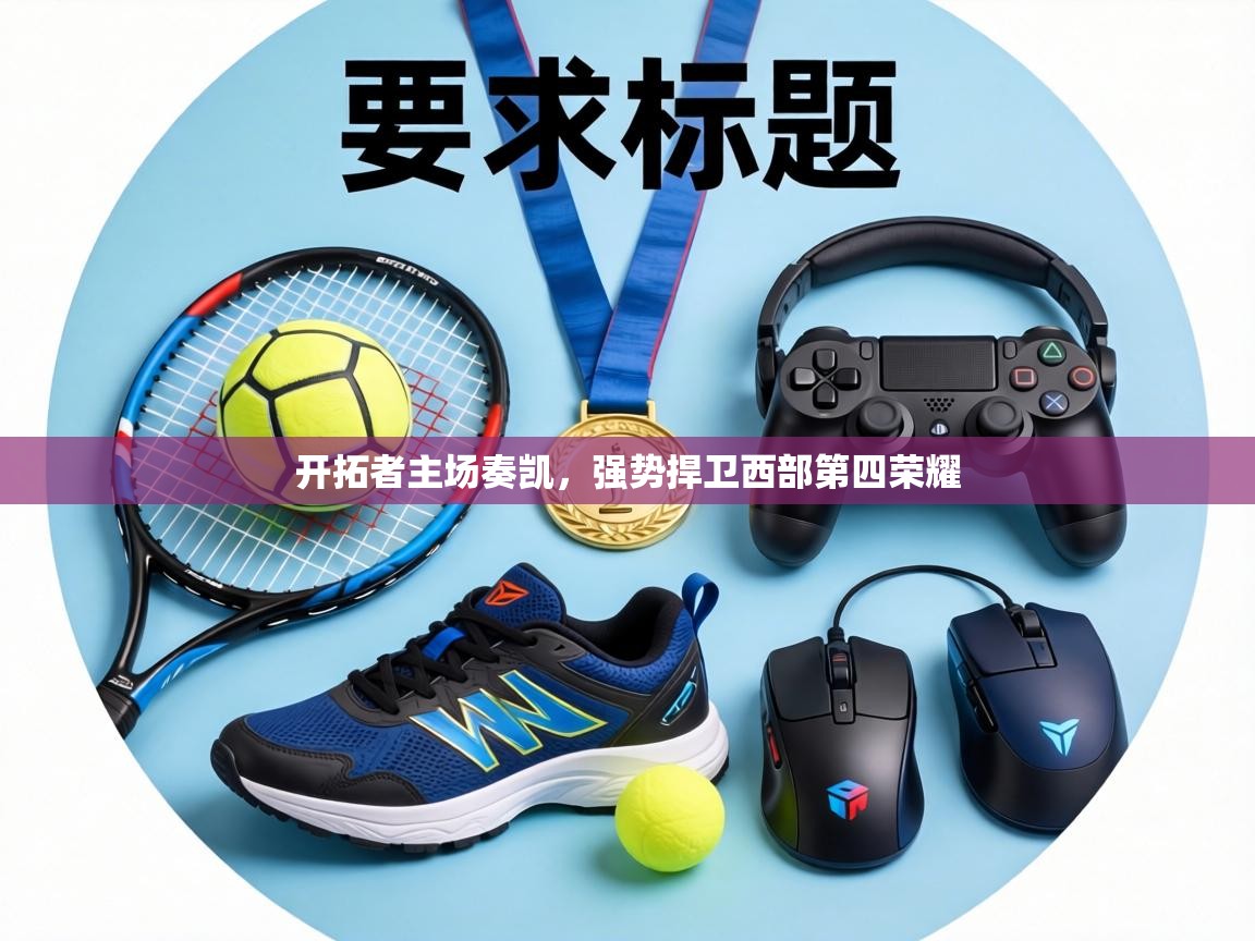 开拓者主场奏凯，强势捍卫西部第四荣耀