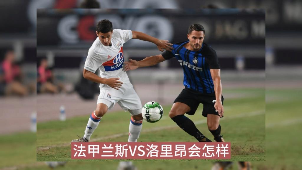 兰斯主场逼平里昂，取得一分的简单介绍