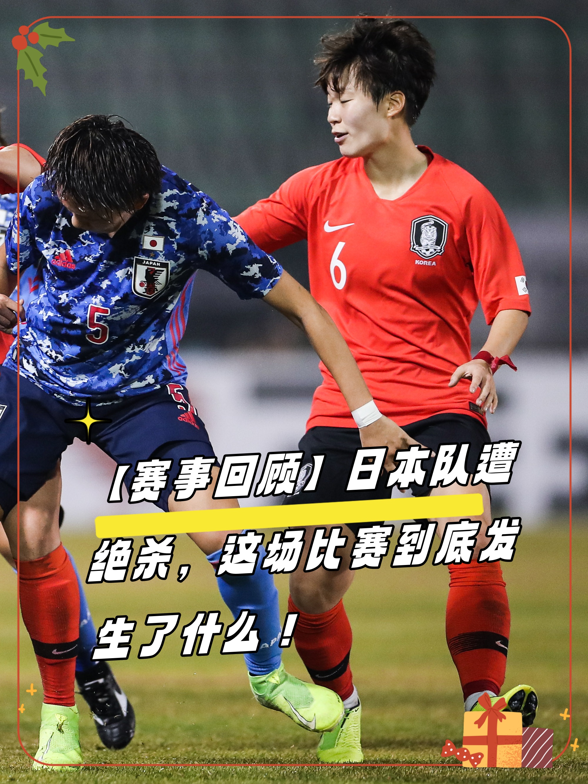 日本女足取得胜利，晋级国际锦标赛半决赛